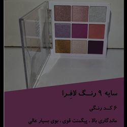 پالت سایه 9 رنگ لافرا کد 4