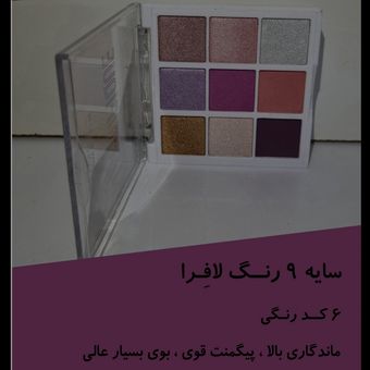 پالت سایه 9 رنگ لافرا کد 4