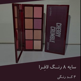 سایه 8 رنگ لافرا کد 02