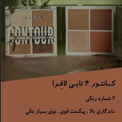 کانتور 4 تایی لافرا کد 02