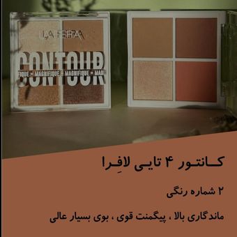 کانتور 4 تایی لافرا کد 02