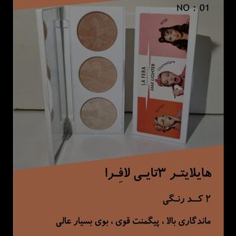 هایلایتر 3 تایی لافرا کد 01