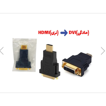 تبدیل HDMIنری به DVIمادگی