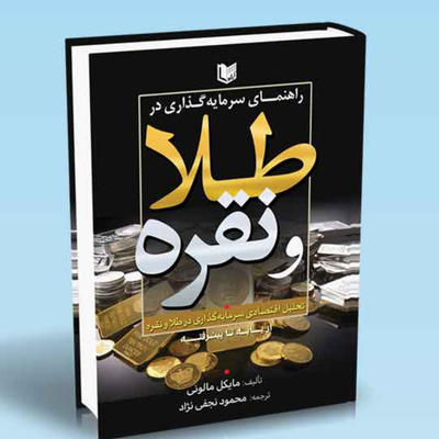 راهنمای سرمایه گذاری در طلا و نقره