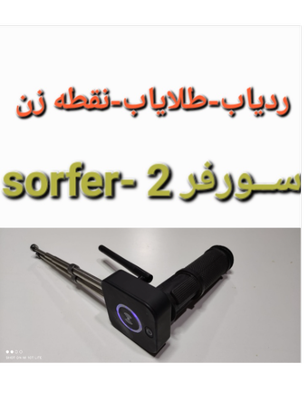 فلزیاب-ردیاب-طلایاب( سورفر 2) مشترک آمریکا. مکزیک