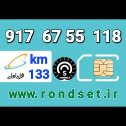 سیم کارت رند اعتباری همراه اول / کدمحصول 133