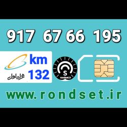 سیم کارت رند اعتباری همراه اول / کدمحصول 132