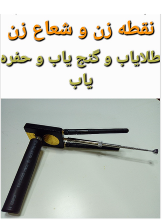 ردیاب و فلزیاب .نقطه زن (جی پی 100)محصول شکست ناپذیر فرانسه