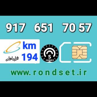 سیم کارت رند اعتباری همراه اول/ کدمحصول 194