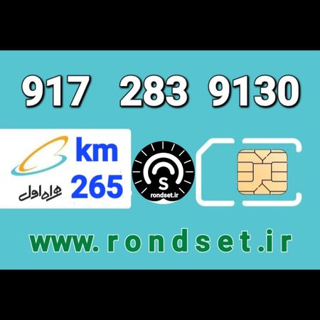 سیم کارت رند اعتباری همراه اول/ کدمحصول 265