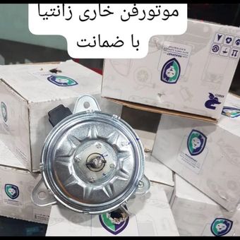 موتور فن خاری زانتیا برند پارت