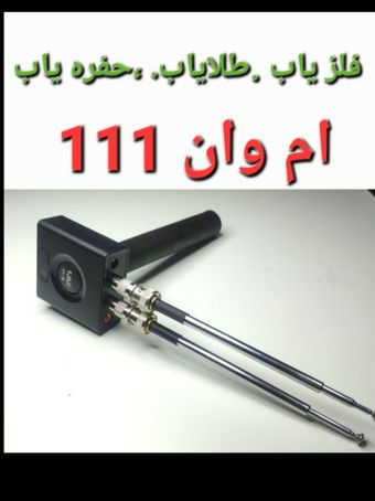 ردیاب.نقطه زن.طلایاب ام وان 111.محصول گرت امریکا