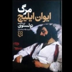 کتاب مرگ ایوان ایلیچ