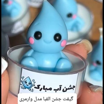 گیفت جشن آب مدل وارمری