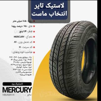 لاستیک یزدتایر.185.65.14 مناسب خانواده پژو
