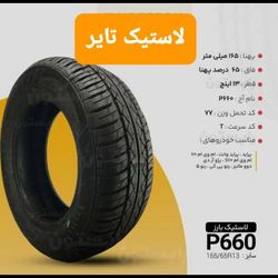 لاستیک پرایدی بارز 165.65.13