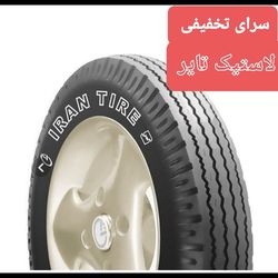لاستیک نیسانی700/16 ایران تایر تاریخ2025