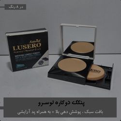 پنکک دوکاره لوسرو کد A8