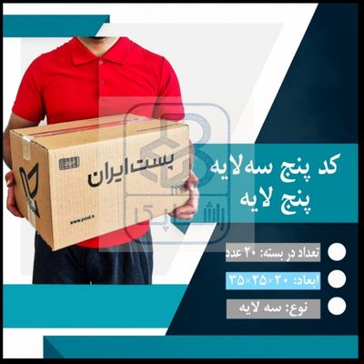 کارتن پستی پنج پنج لایه