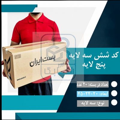 کارتن پستی کد شش سه لایه
