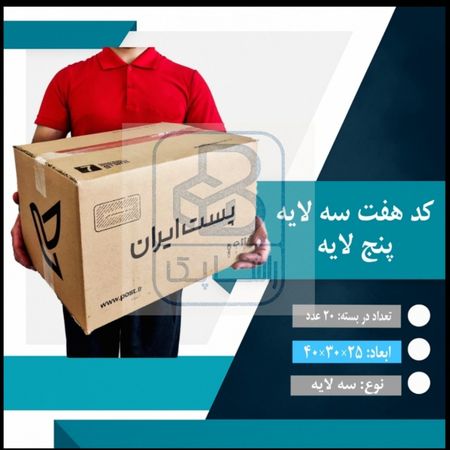 کارتن پستی کد هفت پنج لایه