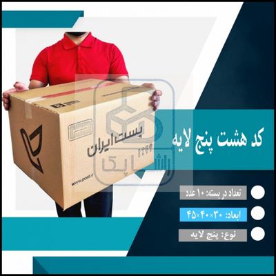 کارتن پستی هشت پنج لایه