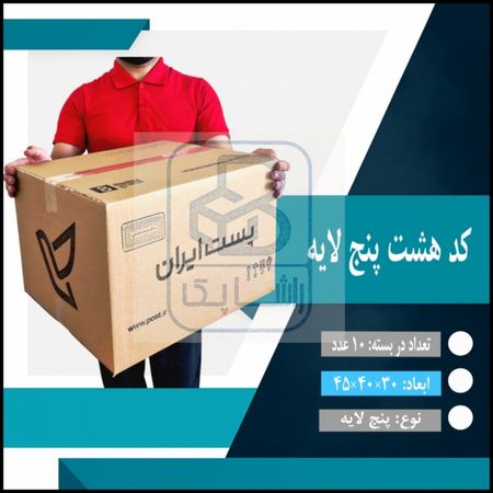 کارتن پستی هشت پنج لایه