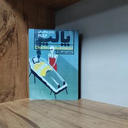کتاب پالپ چارلز بوکفسکی pulp متن کامل