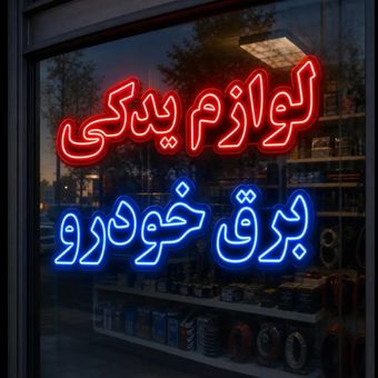 نئون لوازم یدکی