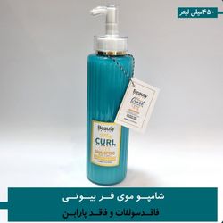 شامپوی موی فر بیوتی