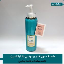 ماسک موی فر بیوتی (با آبکشی)