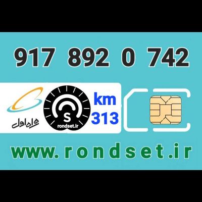 سیم کارت رند اعتباری همراه اول/ کدمحصول 313