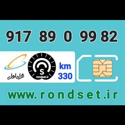 سیم کارت رند اعتباری همراه اول/ کدمحصول 330