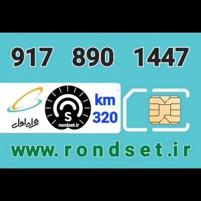 سیم کارت رند اعتباری همراه اول/ کدمحصول 320