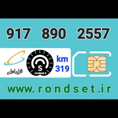 سیم کارت رند اعتباری همراه اول/ کدمحصول 319