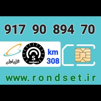 سیم کارت رند اعتباری همراه اول/ کدمحصول 308