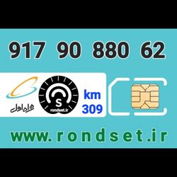 سیم کارت رند اعتباری همراه اول/ کدمحصول 309