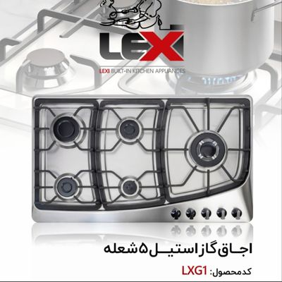 گاز 5 شعله صفحه استیل پلو پز کنار LXG1