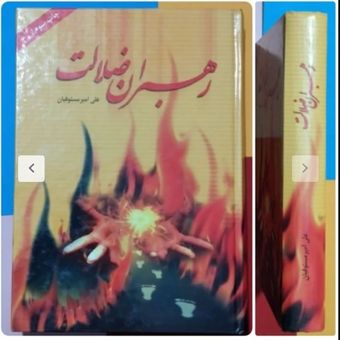 رهبران ضلالت