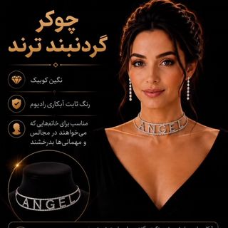 چوکر گردنبند ترند انگلیسی angel