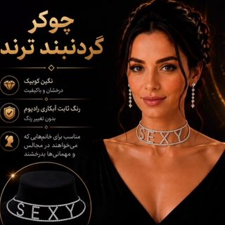 گردنبند ترند انگلیسی) Sexy