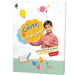 کتاب پرورش هوش کودکان 9 تا 11 سال