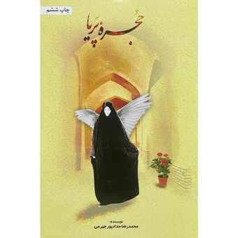 کتاب حجره پریا