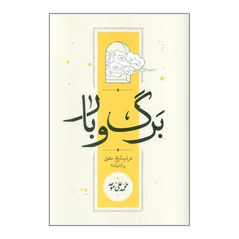 کتاب برگ و بار اثر محمد علی موحد انتشارات کارنامه