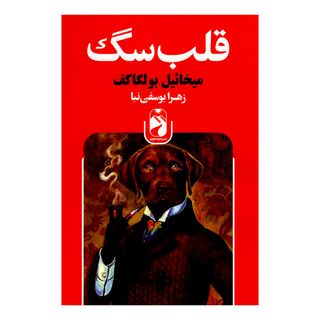 کتاب قلب سگ اثر میخائیل بولگاف نشر خودمونی