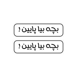 استیکر لپ تاپ طرح بچه بیا پایین مدل 10 مجموعه 2 عددی 