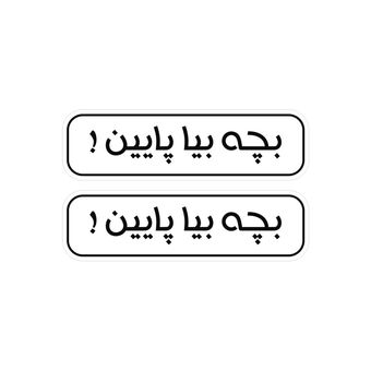 استیکر لپ تاپ طرح بچه بیا پایین مدل 10 مجموعه 2 عددی 