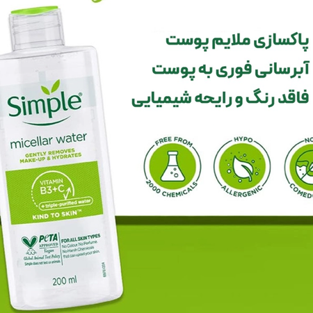 میسلار واتر مناسب انواع پوست حجم 200 میل