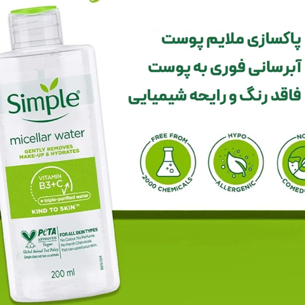 میسلار واتر مناسب انواع پوست حجم 200 میل