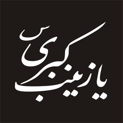 برچسب بدنه خودرو لیزارد مدل مذهبی طرح یا زینب کبری کد LZD-042